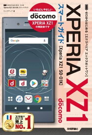 ゼロからはじめる ドコモ Xperia XZ1 SO-01K スマートガイド【電子書籍】[ リンクアップ ]