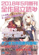 GA文庫&GAノベル2018年5月の新刊 全作品立読み(合本版)