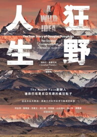 狂野人生 The North Face創?人搶救巴塔哥尼亞荒原的瘋狂點子【電子書籍】[ 強納生．富蘭克林 ]