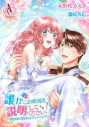 【分冊版】誰かこの状況を説明してください！ 〜契約から始まるウェディング〜