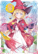 大魔導士と呼ばれた侯爵令嬢〜世界が汚いので掃除していただけなんですけど……〜【電子書籍限定書き下ろしSS付き】