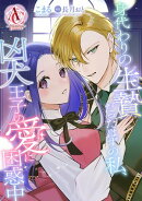 【分冊版】身代わりの生贄だったはずの私、凶犬王子の愛に困惑中（アリアンローズコミックス）