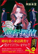 逆行探偵2