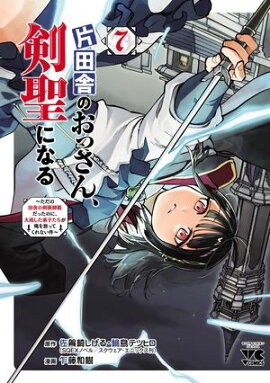 片田舎のおっさん、剣聖になる〜ただの田舎の剣術師範だったのに、大成した弟子たちが俺を放ってくれない件〜　7 