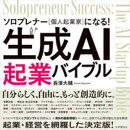 生成AI起業バイブル　ソロプレナー（個人起業家）になる！