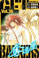 GetBackersー奪還屋ー 愛蔵版 36