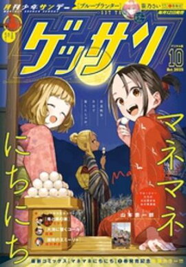 ゲッサン 2025年10月号(2025年9月12日発売) 