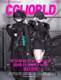 CGWORLD 2026年3月号 vol.331（特集：デジタルファッション制作ハンドブック2026） 【電子書籍】[ CGWORLD編集部 ]