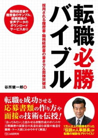 転職必勝バイブル　採用される履歴書・職務経歴書の書き方&面接突破法【電子書籍】[ 谷所健一郎 ]