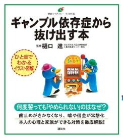 ギャンブル依存症から抜け出す本【電子書籍】[ 樋口進 ]