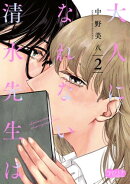 大人になれない清水先生は　2