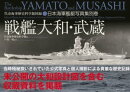 戦艦大和・武蔵