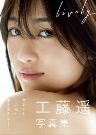 工藤遥 写真集 『 Lively 』 【電子書籍】[ 工藤遥 ]