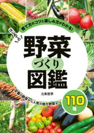 はじめての野菜づくり図鑑110種【電子書籍】[ 北条雅章 ]