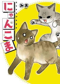 にゃんこま【電子書籍】[ みあ ]