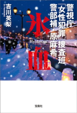 警視庁「女性犯罪」捜査班 警部補・原麻希 氷血 
