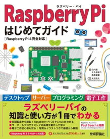 Raspberry Pi はじめてガイドー［Raspberry Pi 4完全対応］【電子書籍】[ 山内直【著】 ]
