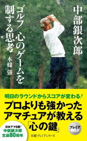 中部銀次郎　ゴルフ　心のゲームを制する思考【電子書籍】[ 本條強 ]