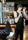京都寺町三条のホームズ ： 21 メランコリックな異邦人【電子書籍】[ 望月麻衣 ]