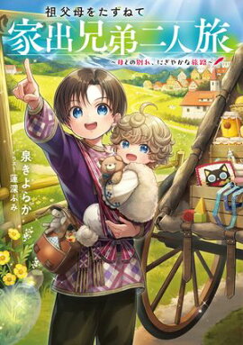 祖父母をたずねて家出兄弟二人旅〜母との別れ、にぎやかな旅路〜【電子書籍限定書き下ろしSS付き】 