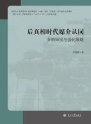 后真相时代媒介认同：多维审视与强化策略