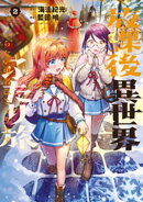 放課後異世界ふたり旅　〜いらない勇者ひきとります〜（２）