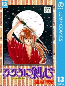 るろうに剣心ー明治剣客浪漫譚ー モノクロ版 13 
