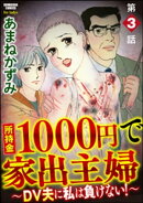 所持金1000円で家出主婦〜DV夫に私は負けない！〜（分冊版） 【第3話】