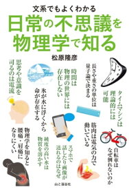 文系でもよくわかる 日常の不思議を物理学で知る【電子書籍】[ 松原 隆彦 ]