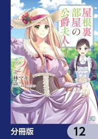 屋根裏部屋の公爵夫人【分冊版】　12【電子書籍】[ 林　マキ ]