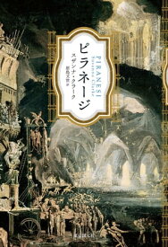 ピラネージ【電子書籍】[ スザンナ・クラーク ]