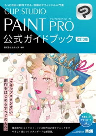 CLIP STUDIO PAINT PRO 公式ガイドブック 改訂3版【電子書籍】[ 株式会社セルシス（監修） ]