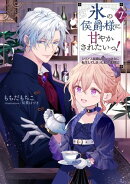 氷の侯爵様に甘やかされたいっ！7〜シリアス展開しかない幼女に転生してしまった私の奮闘記〜【電子書籍限定書き下…