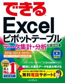 できるExcelピボットテーブル データ集計・分析に役立つ本 2016/2013/2010対応