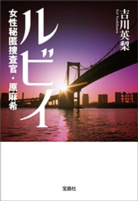 ルビィ 女性秘匿捜査官・原麻希 