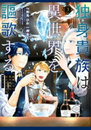 独身貴族は異世界を謳歌する　〜結婚しない男の優雅なおひとりさまライフ〜（３）