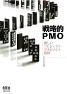 戦略的PMO ー新しいプロジェクトマネジメント経営ー 【電子書籍】[ PMI日本支部 ]
