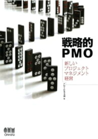 戦略的PMO ー新しいプロジェクトマネジメント経営ー【電子書籍】[ PMI日本支部 ]