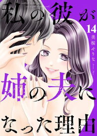 私の彼が姉の夫になった理由14【電子書籍】[ 美桜せりな ]