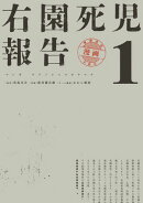 右園死児報告　（１）