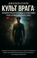 Культ Врага
