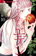 さようなら、エデン。（10） 【電子書籍】[ わたなべ志穂 ]