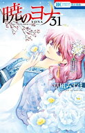 暁のヨナ 31 【電子書籍】[ 草凪みずほ ]