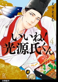 いいね！光源氏くん　分冊版（29）【電子書籍】[ えすとえむ ]