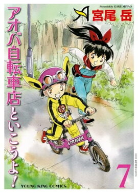 アオバ自転車店といこうよ！（7） 
