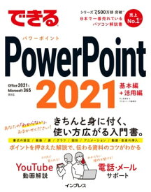 できるPowerPoint 2021 Office 2021 & Microsoft 365両対応【電子書籍】[ 井上香緒里 ]