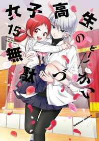 女子高生の無駄づかい(15)【電子書籍】[ ビーノ ]