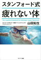 スタンフォード式　疲れない体