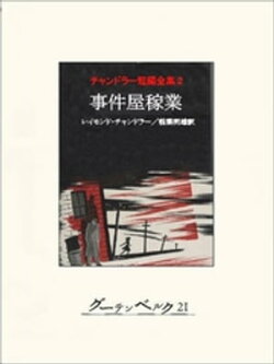 事件屋稼業　チャンドラー短編全集２