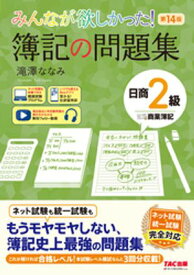 みんなが欲しかった！ 簿記の問題集 日商2級 商業簿記 第14版【電子書籍】[ 滝澤ななみ ]